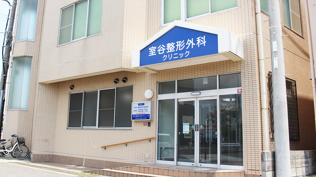 明石市藤江の整形外科・リハビリ・骨粗鬆症検査の室谷整形外科クリニック入口