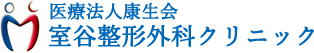 明石市藤江の整形外科・リハビリ・骨粗鬆症検査｜室谷整形外科